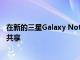 在新的三星Galaxy Note 20 Ultra上通过超宽带进行指向和共享