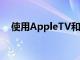 使用AppleTV和iPhone您可以校准电视