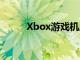 Xbox游戏机从未为微软带来利润