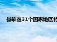 微软在31个国家地区将安卓应用程序引入Windows11