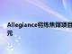 Allegiance将炼焦煤项目的启动资本支出削减40％至2400万美元