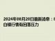 2024年08月20日最新消息：8月20日白银早评：加拿大央行正处降息模式 白银行情有回落压力