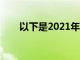 以下是2021年5种最有效的减肥饮食