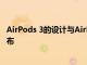 AirPods 3的设计与AirPods Pro相似 将于2021年上半年发布