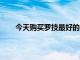 今天购买罗技最好的网络摄像头之一可节省60美元