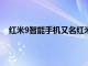 红米9智能手机又名红米9Prime在中国获得安卓11更新