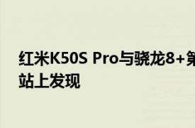 红米K50S Pro与骁龙8+第1代120W快速充电发现在3C网站上发现