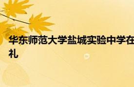 华东师范大学盐城实验中学在达美楼剧场举行2022届高三毕业典礼