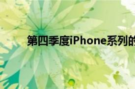 第四季度iPhone系列的总出货量同比增长了21%