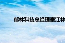 郁林科技总经理秦江林捐赠40盏路灯照亮家乡路