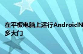 在平板电脑上运行AndroidNougat应该为FireHD10用户打开很多大门