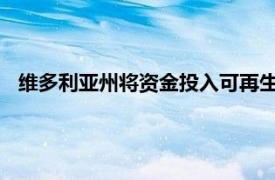 维多利亚州将资金投入可再生能源项目帮助创造本地就业机会