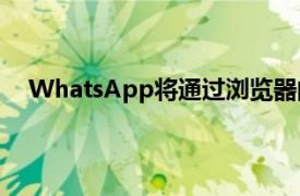 WhatsApp将通过浏览器的视频通话功能与Zoom竞争