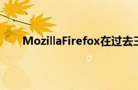 MozillaFirefox在过去三年中流失了近4600万用户