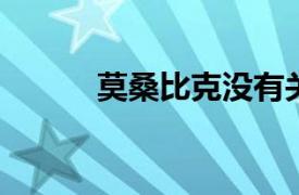 莫桑比克没有关于蛇咬伤的数据