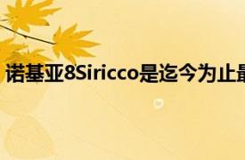 诺基亚8Siricco是迄今为止最先进的Android一台智能手机