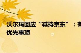 沃尔玛回应“减持京东”：有助专注于中国业务，将资金配置于优先事项