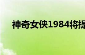 神奇女侠1984将提供付费视频点播服务