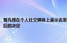 曾凡博在个人社交媒体上表示去发展联盟球队点燃队是自己和家人深思熟虑后的决定