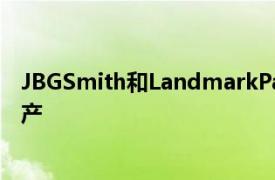 JBGSmith和LandmarkPartners在竣工两年后出售了该房产