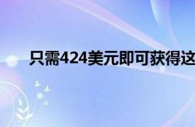 只需424美元即可获得这个自动清空的机器人吸尘器