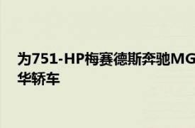 为751-HP梅赛德斯奔驰MGEQS53通电是奔驰的新性能旗舰豪华轿车