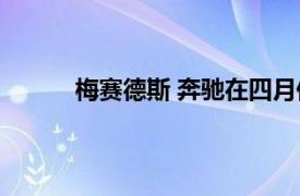 梅赛德斯 奔驰在四月份实现两位数的销售增长