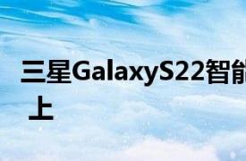 三星GalaxyS22智能手机出现在 Geekbench 上