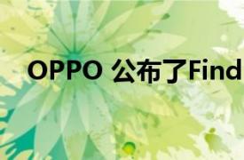 OPPO 公布了Find X2系列又一屏幕特性