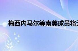 梅西内马尔等南美球员将无法在周末的法甲联赛中登场