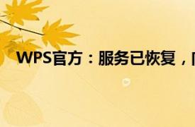 WPS官方：服务已恢复，向全体用户提供15天会员补偿