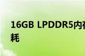 16GB LPDDR5内存还能节省20%以上的功耗