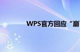 WPS官方回应“崩了”：已在逐步恢复中