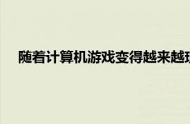 随着计算机游戏变得越来越现实和先进GPU需要明显地赶上