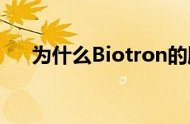 为什么Biotron的股价今天上涨了30％