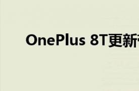 OnePlus 8T更新带来了一些新的系统