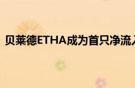 贝莱德ETHA成为首只净流入超10亿美元的以太坊现货ETF