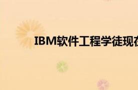 IBM软件工程学徒现在可以获得45个大学学分