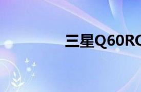 三星Q60RQLED电视评测