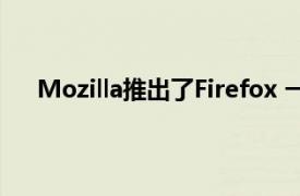 Mozilla推出了Firefox 一种免费的加密文件共享服务