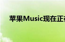 苹果Music现在正在测试安卓Auto集成