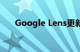 Google Lens更新带来了汽车AR体验