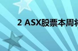 2 ASX股票本周将关注增长型投资者