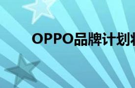 OPPO品牌计划将LiFi技术装进手机