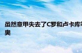 虽然意甲失去了C罗和卢卡库等明星球员却迎回了超级名帅穆里尼奥