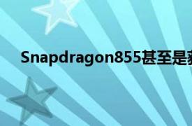 Snapdragon855甚至是获得可播放帧速率的基本要求