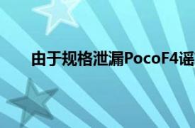 由于规格泄漏PocoF4谣言工厂在发布前就开始升温