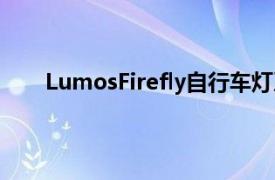 LumosFirefly自行车灯系统刹车指示灯和磁性支架