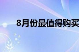 8月份最值得购买的3只人工智能股票