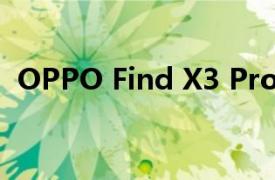 OPPO Find X3 Pro国际版通过了FCC认证